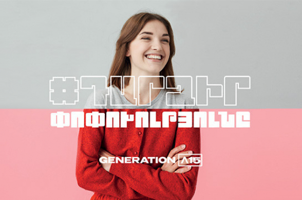 «Ամերիա Սերունդ 15» ծրագիրն իր դռներն է բացում երիտասարդների առջև. դիմումների ընդունման վերջնաժամկետը մարտի 12-ն է