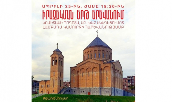 Встречаемся сегодня в 18:30 у церкви Сурб Хач в Ереване