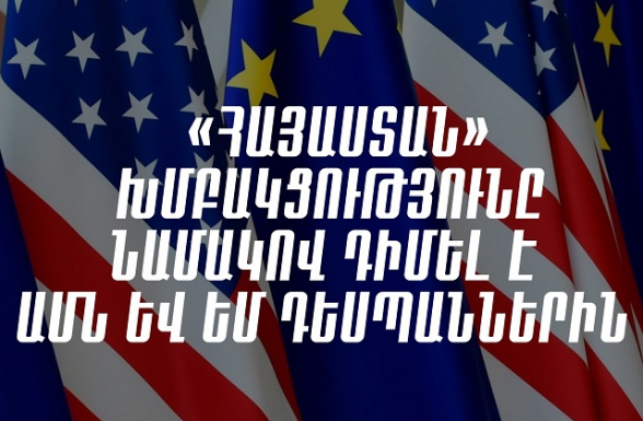 Հայաստանի Հանրապետությունում ԱՄՆ և ԵՄ դեսպաններին նամակ