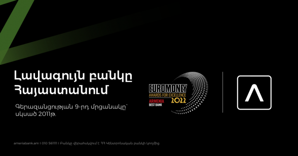 Ամերիաբանկն արժանացել է Euromoney ամսագրի 2021թ. գերազանցության մրցանակին՝ որպես տարվա լավագույն բանկը Հայաստանում