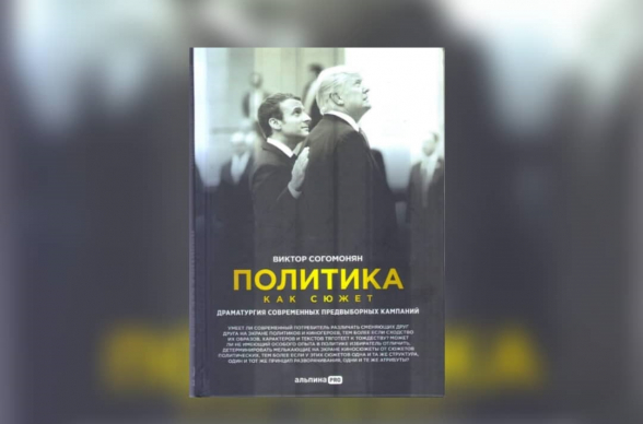 Политика как сюжет, политический деятель как актер: эффект «черного зеркала»