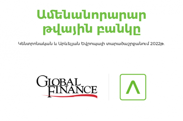 Ամերիաբանկն արժանացել է «Global Finance» ամսագրի «Կենտրոնական և Արևելյան Եվրոպայի տարածաշրջանի ամենանորարար թվային բանկ 2022» մրցանակին