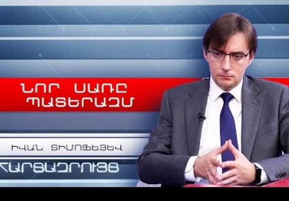 Սա նոր «Սառը պատերազմ» է Ռուսաստանի և Արևմուտքի միջև. Իվան Տիմոֆեև (տեսանյութ)