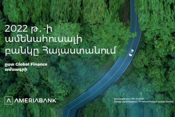 Ամերիաբանկն արժանացել է «Տարվա ամենահուսալի բանկ» մրցանակին «Global Finance» հեղինակավոր ամսագրի կողմից