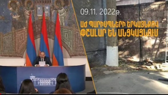 Пашинян в 2019-ом заявил, что «двери НС открыты для общества», а в 2022-ом вдоль стен НС проводят колючую проволоку