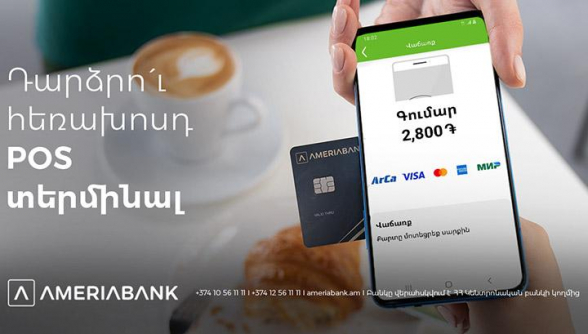 Ameria PhonePOS․ նոր հավելված` սմարթֆոնով անկանխիկ վճարումներ ստանալու համար (տեսանյութ)