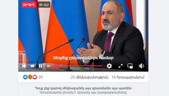 Пашиняна нельзя комментировать: раздел комментариев на страницах правительства РА в «Facebook» и «YouTube» закрыт