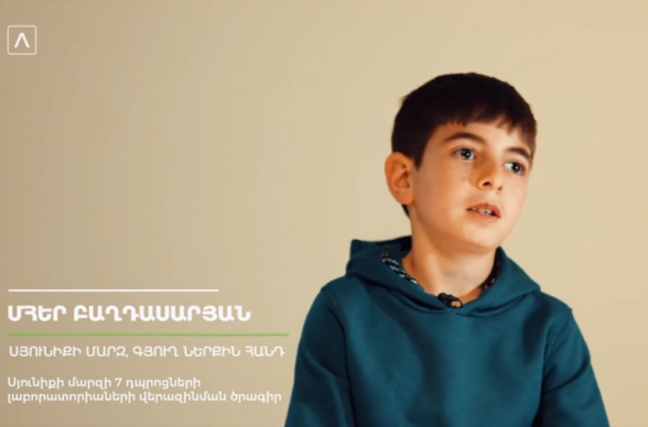 Ներքին Հանդում ապրող ու աշխարհը բացահայտելու ձգտում ունեցող Մհերը մեկն է այն երեխաներից ու երիտասարդներից, ում հաջողության պատմությունը սկսվելու է հնարավորությունից․ Ամերիաբանկ (տեսանյութ)