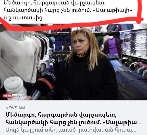 Դու այդպես երկրպագի կուռքիդ, մինչև քեզ էլ անաշխատանք թողնի ու հետո թուրքերին բերի քո նմանի տունը