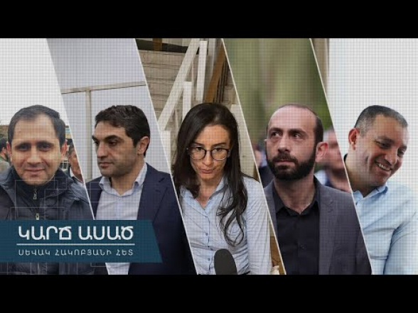 «Կարճ ասած»․ Բա ամոթ չէ՞ հրաժարական տանք (տեսանյութ)