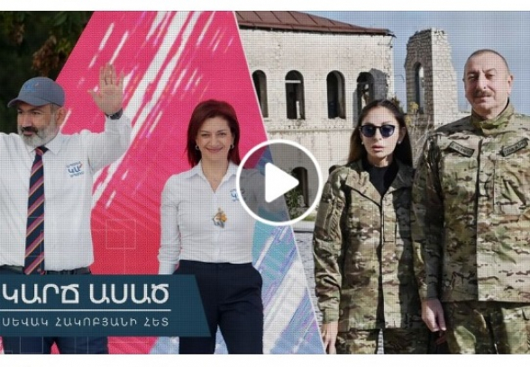 «Ապագա կա»-ն Հայաստանը «Արևմտյան Ադրբեջան» դարձնե՞լն էր. «Կարճ ասած» (տեսանյութ)