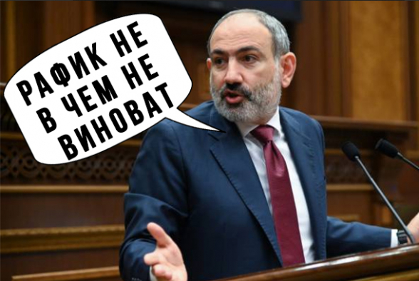 «Ռաֆիկ նիֆչյոմ նէ վինավա՛տ...»