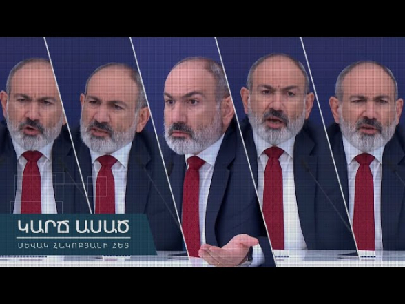 «Կարճ ասած»․ Ինչո՞ւ Փաշինյանը հունից դուրս եկավ (տեսանյութ)