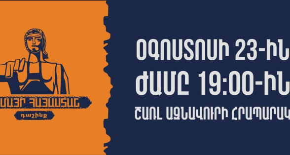 Блок «Мать Армения» созывает 23 августа в 19:00 собрание на площади Азнавура (видео)