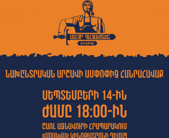 Блок «Мать Армения» проведет итоговый митинг 14 сентября в 18:00 на площади Азнавура (видео)