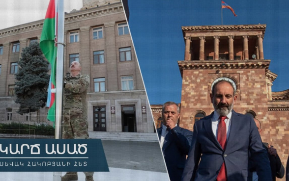 Зря Алиев козыряет: Никол вывесил в Арцахе азербайджанский флаг раньше него – «Короче говоря» (видео)