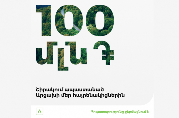 «Պեˊնդ կացիք, մունք ծըզնը հետնք». Ամերիաբանկը 100 մլն դրամ է ուղղում արցախցիների աջակցությանը