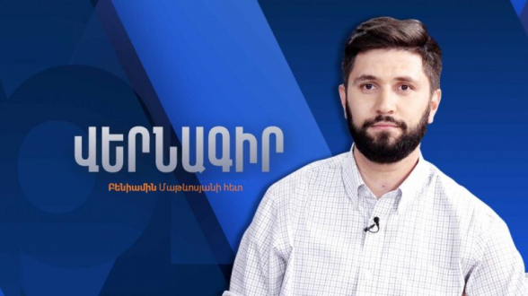 Когда уже в Армении будет запрещено слово «Арцах»? (видео)