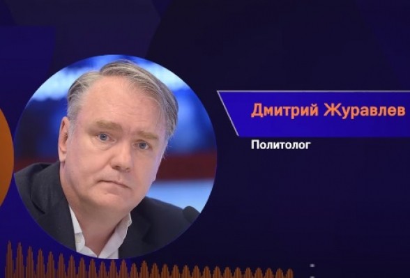 Լավրովն ակնարկում է Արևմուտքին, որ Ռուսաստանը չի հեռանա Անդրկովկասից․ Դմիտրի Ժուրավլյով (տեսանյութ)