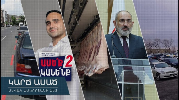 Նոր հարկատեսակներ՝ ՔՊ իշխանության երկարաձգման համար․ «Կարճ ասած» (տեսանյութ)