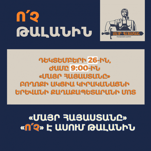 «Нет грабежу»: 26 декабря пройдет акция протеста у мэрии Еревана