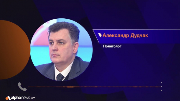 «Нельзя сесть на шпагат между США и Россией»: Александр Дудчак о заявлениях Пашиняна (видео)