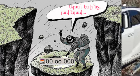 Զրոյական համարների աճուրդը փաշինյանական Հայաստանի բարոյական անկման ցուցիչներից մեկն է