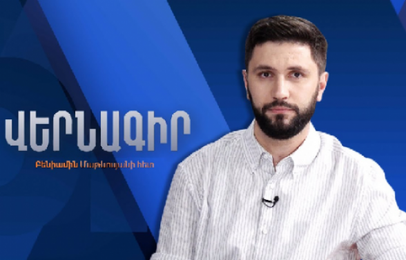 Кто легитимирует использование азербайджанских топонимов в Армении? (видео)