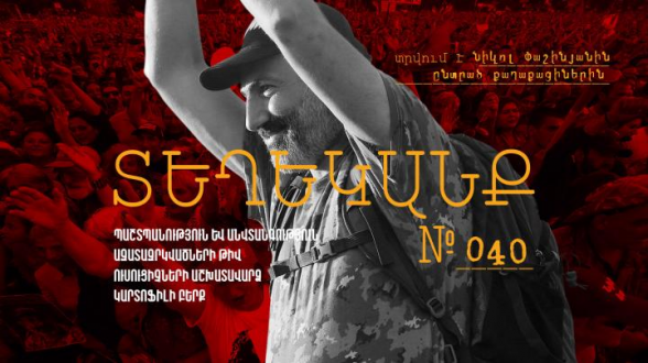 ՏԵՂԵԿԱՆՔ № 40՝ Նիկոլ Փաշինյանին ընտրածների համար (տեսանյութ)