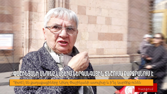 При одном упоминании имени Пашиняна у меня поднимается давление – опрос