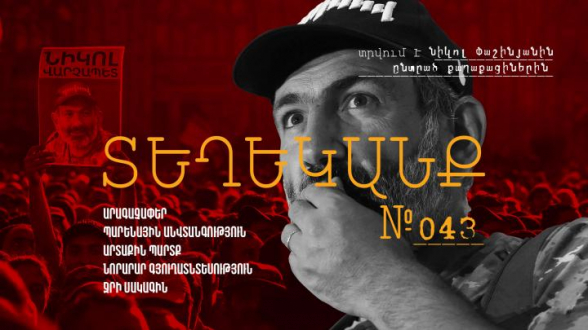 ՏԵՂԵԿԱՆՔ № 43՝ Նիկոլ Փաշինյանին ընտրածների համար