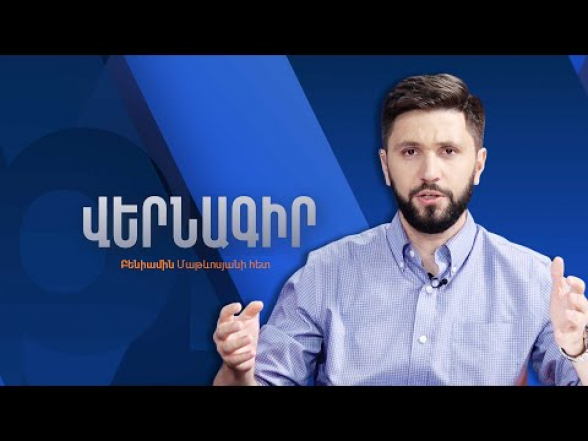 Европейские наблюдатели также «клянутся», что Армения не меняет внешнеполитический курс (видео)