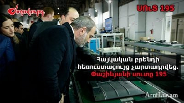 Հայկական բրենդի հեռուստացույց չարտադրվեց. Փաշինյանը խաբել է. մաս 195. «Ժողովուրդ»