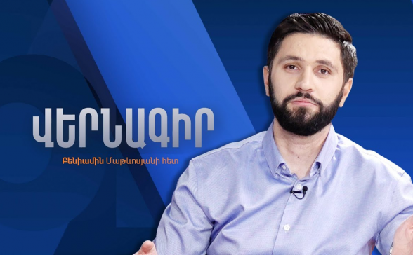 Пашинян пойдет до конца, а другие? (видео)