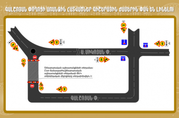 Մայիսի 23-ից հունիսի 20-ը Գալշոյան փողոցի առանձին հատվածներ գիշերային ժամերին փակ են լինելու