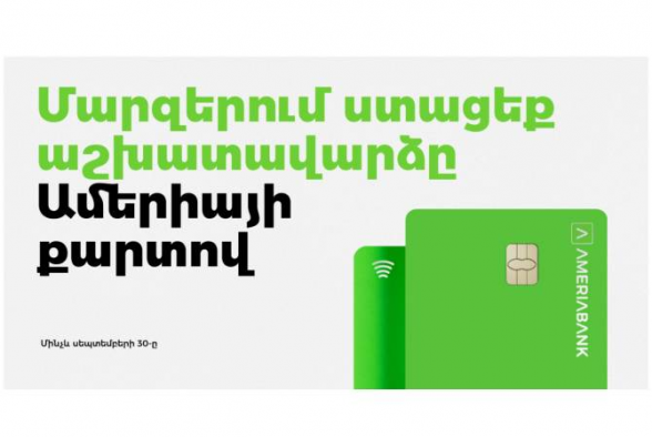 Մարզերում գործող բիզնեսի և անհատների համար Ամերիաբանկը մշակել է աշխատավարձային հատուկ առաջարկ