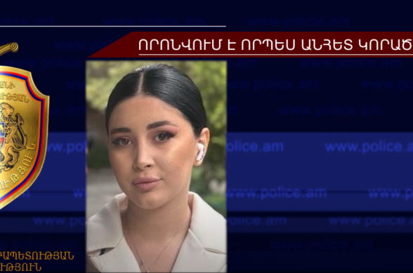 18-ամյա Կարինե Մովսիսյանը որոնվում է որպես անհետ կորած