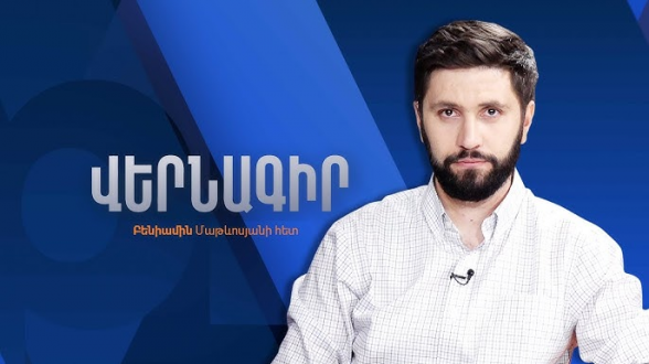 Արյուն կթափվե՞ր Երևանում, եթե չլիներ Փաշինյանի իշխանության քաղաքական աջակցությունը ԱՄՆ-ից (տեսանյութ)