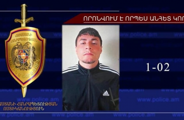 Որպես անհետ կորած որոնվող 21-ամյա երիտասարդը հայտնաբերվել է