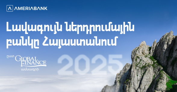 Ամերիաբանկը ճանաչվել է 2025թ. լավագույն ներդրումային բանկը Հայաստանում՝  ըստ Global Finance ամսագրի