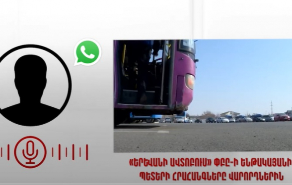 Սկանդալային ձայնագրություն․ «Երևանի ավտոբուս» ՓԲԸ-ի ենթակայանի պետերի հրահանգները վարորդներին (տեսանյութ)