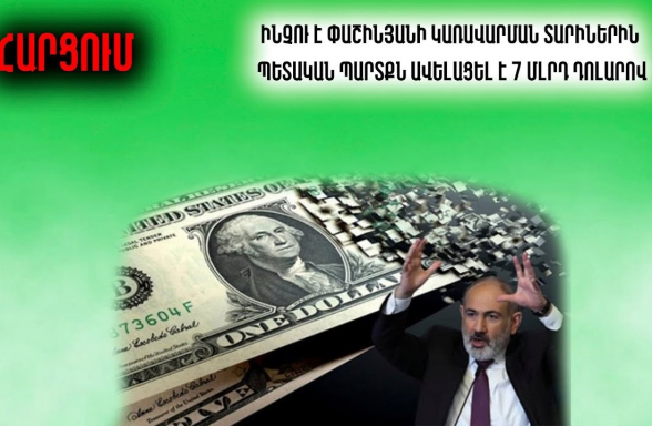 Փողերը թալանել տարել են․ քաղաքացիները Փաշինյանի վերցրած 7 միլիարդ պարտքի մասին