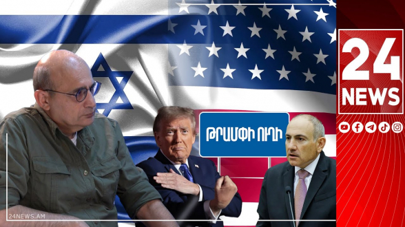 Իսրայելական «Մոսադն» է ԱՄՆ դրոշի տակ հսկելու Սյունիքի ճանապարհը, գլոբալ պատերազմի են պատրաստվում (տեսանյութ)