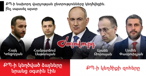 ՔՊ-ի կեղծիքներից անցել է 3 տարի. քննությունը գնում է, նոր կեղծիքի ռիսկերը` ավելանում. «Ժողովուրդ»