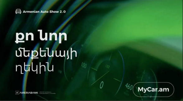 Америабанк на Armenian Auto Show: специальные предложения только для посетителей выставки (видео)