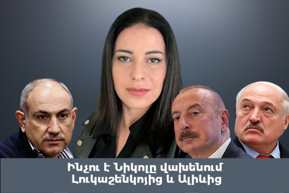 Почему Никол боится Лукашенко и Алиева (видео)