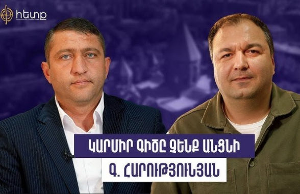 Իշխանությունների հետ համագործակցությունը մեզ համար կարմիր գիծ է, չենք անցնի այդ գիծը․ Գրիշա Հարությունյան