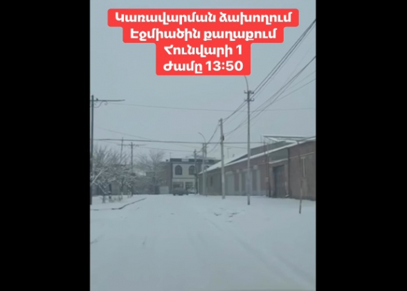 Կառավարման ձախողում՝ Էջմիածին քաղաքում (տեսանյութ)