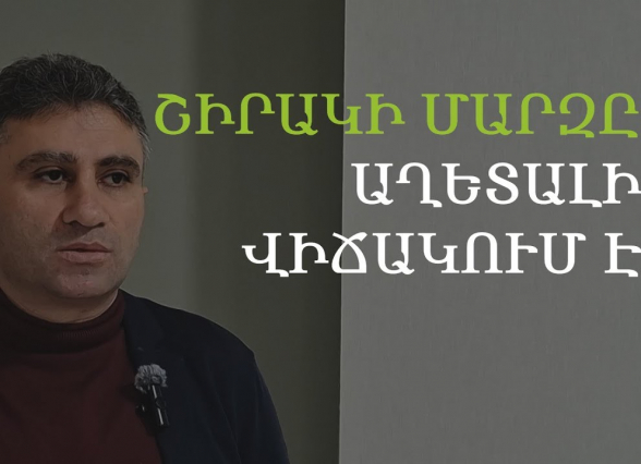 Ширакский марз находится в катастрофическом состоянии – Дереник Малхасян (видео)