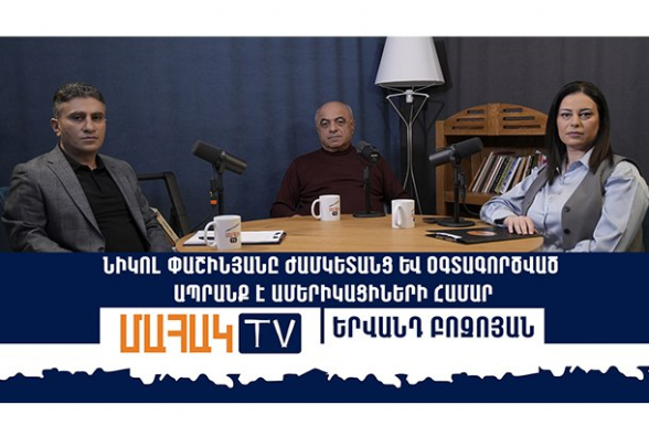 Նիկոլ Փաշինյանը ժամկետանց և օգտագործված ապրանք է ամերիկացիների համար․ Երվանդ Բոզոյան (տեսանյութ)
